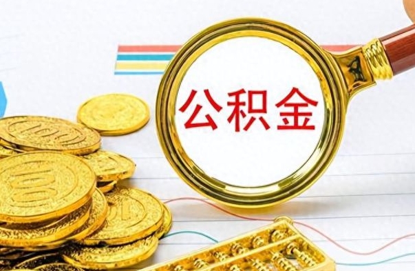 洛阳为什么公积金上面没有余额（为什么公积金余额查不到）